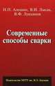 Современные способы сварки. Учебное пособие. Гриф УМО вузов России, Алешин Н.П., Лукьянов В.Ф., Лысак В.И. 