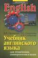 Учебник английского языка для студентов технических университетов вузов. 12-е изд., стер, И. В. Орловская, Л. С. Самсонова, А. И. Скубриева 