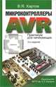 Микроконтроллеры AVR. Практикум для начинающих. Учебное пособие. Гриф УМО вузов России, Хартов Вячеслав Яковлевич 