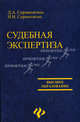 Судебная экспертиза: Учебное пособие - 2-е изд. - ('Высшее образование'), Сорокотягин Игорь, Сорокотягина Джуалета Александровна 