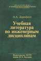 Учебная литература по инженерным дисциплинам, А. А. Дорофеев 