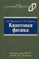 Квантовая физика, Мартинсон Леонид Карлович, Смирнов Евгений Васильевич 
