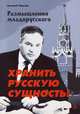 Хранить русскую сущность. Размышления младорусского./Павлов Е./2012/КНИЖНЫЙ МИР/94798, Евгений Павлов 
