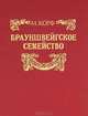 Брауншвейгское семейство, Корф М.А. 