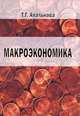 Макроэкономика, Т. Г. Апалькова 