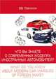 Что вы знаете о современных моделях автомобилей? / What do you know about modern car marques of forein, В. В. Тебенихин 