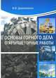 Основы горного дела. Открытые горные работы, И. В. Деревяшкин 