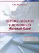 Бизнес-анализ с помощью Microsoft Excel, Т. Ю. Журавлева 