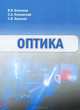 Оптика, В. Я. Баскаков, С. А. Козловский, С. В. Копылов 