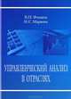 Управленческий анализ в отраслях, В. П. Фомина, Н. С. Маркова 