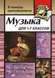 Музыка. 1-7 классы, Фадин В.В. 