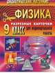 Физика. 9 класс. Дидактический материал. Разрезные карточки для индивидуальной работы, Шевцов В.А. 