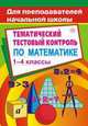 Тематический тестовый контроль по математике 1-4 классы, Цыкина Н.А. 