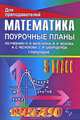 Математика: 5 класс: Поурочные планы (по учебнику Виленкина Н.Я., Жохова В.И., Чеснокова А.С. и др.): I полугодие, Стромова З.С., Пожарская О.В. 