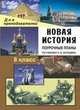 Новая история. XIX - начало ХХ века. 8 класс. Поурочные планы по учебнику Н.В. Загладина, Кочетов Н.С. 
