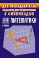 Олимпиадные задания по математике. 9 класс, Ковалева С.П. 
