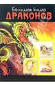 Большая книга драконов, Айриш Лора 