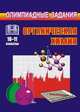 Органическая химия. 10-11 классы. Олимпиадные задания, Савин Г.А. 
