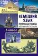 Немецкий язык. 5 класс. Поурочные планы по учебнику И.Л. Бим, Лемякина О.В. 