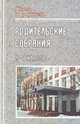 Родительские собрания. 5-7 классы. Беседы, лекции, тесты, практикумы, анкеты для родителей, Лупоядова Л.Ю., Мельникова Н.А., Якимович И.Г. 