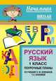 Русский язык. 1 класс. Поурочные планы по учебнику Л.М. Зелениной, Т.Е. Хохловой, Мукашева И.В. 