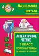 Литературное чтение. 3 класс. Поурочные планы по учебнику Н.А. Чураковой, Блинова 