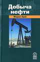 Добыча нефти, Форест Грей 
