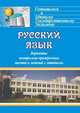 Русский язык. Варианты контрольно-проверочных тестов и заданий с ответами, Вялкова Г.М., Сивокозова Т.Ф. 