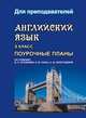 Английский язык. 9 класс. Поурочные планы по учебнику В.П. Кузовлева, Н.М. Лапы, Э.Ш. Перегудовой, Волочаева Е.Ю. 