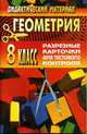 Геометрия. 8 класс. Разрезные карточки для тестового контроля, Коломиец Т.В. 