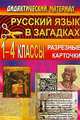Русский язык в загадках. 1-4 классы. Разрезные карточки, Малахова М.М. 