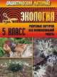 Экология. 5 класс. Дидактический материал. Разрезные карточки, Степанчук З.А. 