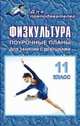 Физкультура. Поурочные планы для занятий с девушками. 11 класс, Видякин М.В. 