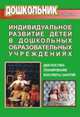 Индивидуальное развитие детей в дошкольных образовательных учреждениях. Диагностика, планирование, конспекты занятий, Лесина С.В. 