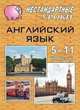 Английский язык. 5-11 классы. Нестандартные уроки по учебнику Т.Б. Клементьевой, В.П. Кузовлева, Базаркина Е.Л. 