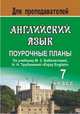 Английский язык. 7 класс. Поурочные планы по учебнику М.З. Биболетовой, Н.Н. Трубаневой "Enjoy English", Петрова Е.П. 