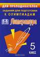 Задания для подготовки к олимпиадам. Литература. 5 класс, Финтисова О.А. 