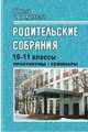 Родительские собрания. 10-11 классы. Практикумы, семинары, Руднева И.А., Понькина И.В. 