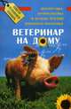 Ветеринар на дому: диагностика, профилактика и методы лечения домашнего поголовья - 3 изд., Щедров Владимир 