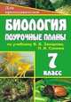 Биология. 7 класс. Поурочные планы по учебнику В.Б. Захарова, Н.И. Сонина, Высоцкая Марина Васильевна 