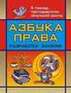 Азбука права. Разработки занятий