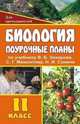 Биология. 11 класс: поурочные планы по учебнику В.Б. Захарова, С.Г. Мамонтова, Н.И. Сонина, Чайка Т.И. 