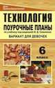 Технология. 6 класс (вариант для девочек). Поурочные планы по учебнику под редакцией В.Д. Симоненко, Павлова О.В., Попова Г.П. 