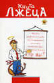 Книга лжеца, Кристоферсон Дьюк 