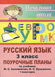 Русский язык. 3 класс. Поурочные планы по учебнику М. С. Соловейчик, Н. С. Кузьменко. Часть 1, Е. Ф. Макашова, Н. С. Жидкова 