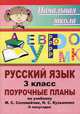 Поурочные планы. Русский язык. 3 класс. II полугодие. К учебнику М.С. Соловейчик, Н.С. Кузьменко, Макашова Е.Ф. 