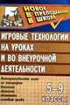 Игровые технологии на уроках и во внеурочной деятельности: Интегрированные игры по географии, биологии, экологии, экономике, основам права, Сергеева М.Е. 