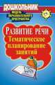 Развитие речи. Тематическое планирование занятий, Дьяченко В.Ю., Гузенко О.В. 