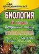 Биология. Растения. Бактерии. Грибы. Лишайники. 6 класс: Поурочные планы по учебнику И.Н. Пономаревой, О.А. Корниловой, В.С. Кучменко. - (Для преподавателей), Зарудняя Т.В. 