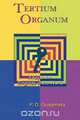 Tertium Organum, P. D. Ouspensky 